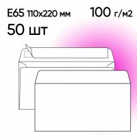 Конверт Е65 100 г/м2 белый 50 шт 110х220 мм стрип