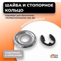 Шайба + стопорное кольцо STIHL Штиль 170/180/210/230/250 260 361