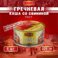 Каша гречневая со свининой, ГОСТ, Совок, 5 шт. по 325 г