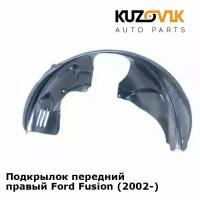 Подкрылок передний правый Ford Fusion (2002-)