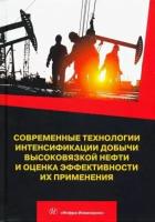 Антониади, Гапоненко - Современные технологии интенсификации добычи высоковязкой нефти и оценка эффективности их применения