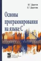 Дорогов, Дорогова - Основы программирования на языке С. Учебное пособие