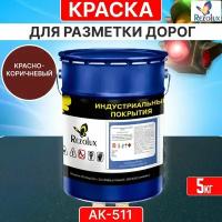 Краска для дорожной разметки 5 кг, Rezolux АК-511, акриловая, влагостойкая, моющаяся, цвет красно-коричневый