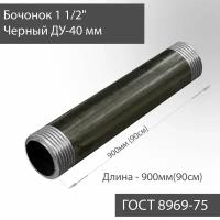 Бочонок для труб 1 1/2" стальной ДУ-40 мм, L-900 мм ГОСТ 8969-75