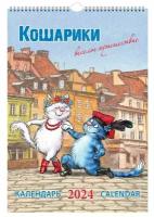 Календарь 2024г 230*335 "Кошарики. Веселое путешествие" настенный, на спирали