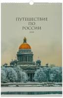 Календарь 2024г 280*435 "Путешествие по России. 3" настенный, на спирали