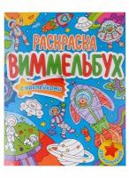 Для мальчиков. Раскраска-виммельбух с наклейками