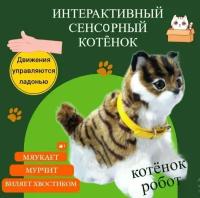 Кошка интерактивная игрушка котёнок, сенсорная, 23 см