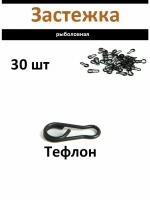 Застежка для рыболовных снастей, грузил, поводков, 30 штук, размер L цвет черный матовый