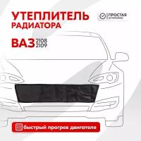 Утеплитель радиатора Ваз 2108, Ваз 2109 SKYWAY, иск. кожа S10001005