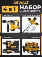 Набор 4в1 Dewalt