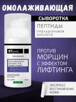 Увлажняющая сыворотка с гиалуроновой кислотой и пептидным комплексом BTpeel, 30 мл