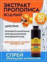 Спрей экстракта прополиса водный, 50мл., Медолюбов