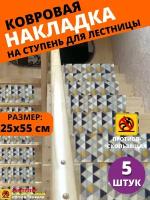 Ковровая накладка на ступень, коврик для лестницы 25 см x 55 см, влаговпитывающий, велюровый, цвет: светло-серый, 5 штук