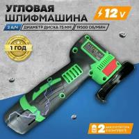 Углошлифовальная машина AG 12 (75мм, Li-Ion акк. 2x2.0Ач)