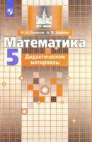 Математика 5 класс Дидактические Материалы Учебное пособие Потапов МК Шевкин АВ 6+