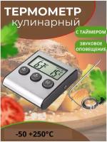 Цифровой кулинарный термометр для мяса с длинным щупом и таймером Linnhill