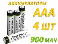 Аккумуляторные батареи LiitoKala AAA, 900 мАч, 4 шт