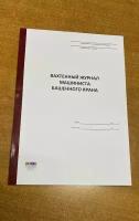 Вахтенный журнал машиниста башенного крана, 100 листов = 200 страниц