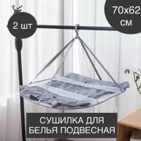 Сушилка для белья сетчатая подвесная, сетка для сушки 2 шт