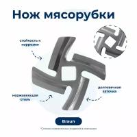 Нож для мясорубки Braun 7000899A