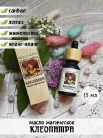 Масло магическое Herbs & Spirits "Клеопатра" (лотос, сандал, жимолость, иланг-иланг) 15 мл