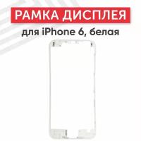 Рамка дисплея (средняя часть) для мобильного телефона (смартфона) Apple iPhone 6, белая