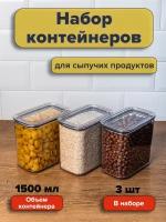 Набор вакуумных контейнеров для сыпучих продуктов "Ультра" объемом 1,5 л (3шт в наборе)