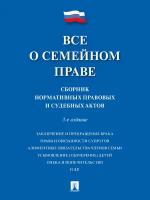 Книга Все о семейном праве. 3-е издание. Сборник нормативных правовых и судебных актов / Сост. Савельев Д.Б