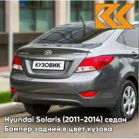 Бампер задний в цвет Hyundai Solaris (2011-2014) седан SAE - CARBON GREY - Серый