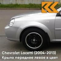 Крыло переднее левое в цвет Chevrolet Lacetti (2004-2013) седан GAN - SWITCHBLADE SILVER - Серебристый