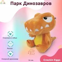 Игрушка Crackin Eggs Игрушка динозавр 12 см Crackin Eggs в оранжевом мини яйце Серия Парк Динозавров оранжевый 14 см