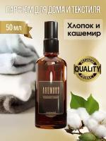 AROMAKO Парфюм-спрей для дома с ароматом Cotton et Cachemire 50 мл