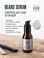 American Crew Сыворотка для бороды BEARD SERUM, 50 мл