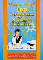 100 познавательных текстов для обучения детей чтению и подготовки детей к школе