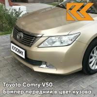 Бампер передний в цвет Toyota Camry V50 (2011-2014) под парктроники 4T8 - GOLD SANDY BEACH - Золотистый