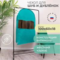 Чехол для верхней одежды всё на местах чехол для шуб LUX короткий 100х60х18 см, 100х60х60 см, бирюзовый