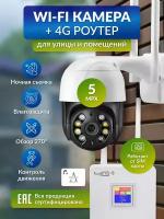 Комплект Wi-Fi камеры и 4G роутера, iCSee, ночное видение, поворотная,для дома и улицы