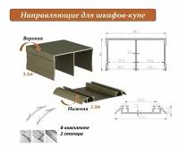 Комплект для шкафа-купе: направляющая верхняя 1.1м + нижняя 1.1м, шампань