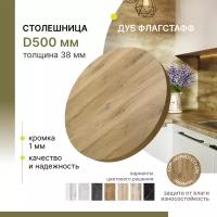 Столешница круглая Alternative Loft Дуб Флагстафф D 500 мм толщина 38 мм