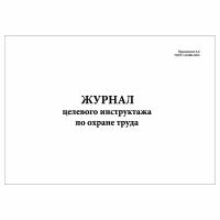 (1 шт.), Журнал целевого инструктажа по охране труда (30 лист, полист. нумерация)