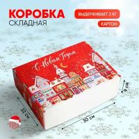 Коробка складная подарочная «С Новым Годом», 30,7 × 22 × 9,5 см