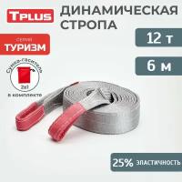 Стропа динамическая рывковая Tplus 12 т/6 м серия "Туризм"