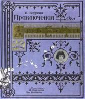 Льюис Кэрролл - Приключения Алисы в Стране Чудес. Тканевая обложка