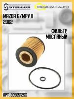 20-50512-SX Фильтр масляный Mazda 6/MPV II 1.8/2.0/2.3 02