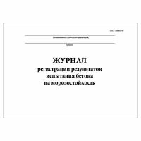 (1 шт.), Журнал регистрации результатов испытания бетона на морозостойкость (10 лист, полист. нумерация)