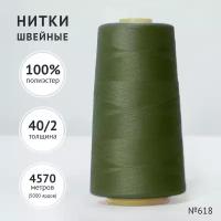 Нитки швейные полиэстер Gamma 40/2 4570 м №418 хаки (Славянский текстиль)
