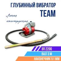 Глубинный вибратор для бетона TeaM ЭП-2200, вал 3 м., наконечник 51 мм. (комплект)