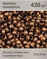 Зажимы (кримпы) с покрытием "старинная медь", размер зажима: 2.5 х 2 мм, примерно 420 шт