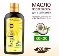 Масло Repharm после загара для всей семьи (кокос) 200 мл